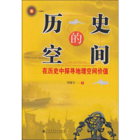 [M]历史的空间 在历史中探寻地理空间价值 李晓军 著 -9787536164857