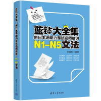 正版新书]蓝钻大全集:新日本语能力考试名师精讲·N1-N5文法张继