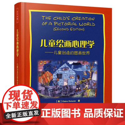 儿童绘画心理学 儿童创造的图画世界 格罗姆著 万千心理 绘画作品图例分析儿童心理学 儿童绘画心理学书 心理学书籍