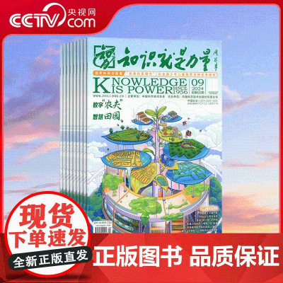 [央视网]2025年订阅 知识就是力量杂志 月亮背后的故事10-18岁青少年趣味科普百科 ZY