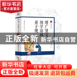 正版 增广贤文.幼学琼林.弟子规 国学经典文库编委会编 四川美术
