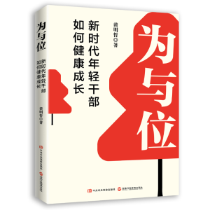 正版新书]为与位 新时代年轻干部如何健康成长黄明哲97875150255
