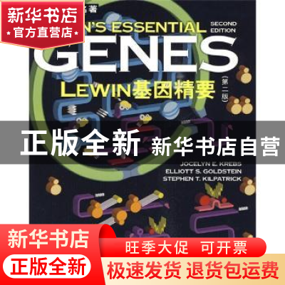 正版 LEWIN基因精要 Jocelyn E.Krebs 科学出版社 9787030240804