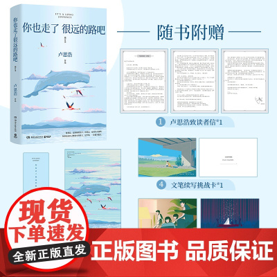 你也走了很远的路吧 卢思浩著 增订本新增2万余字 关于