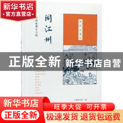 正版 闹江州:水浒故事十三则 上海图书馆编 生活·读书·新知三联书