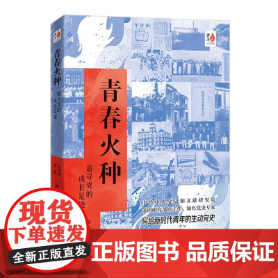 青年大思政-青春火种:追寻党的成长足迹