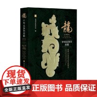 龙 中华民族的图腾 中国八千年龙文化文物精品 中国历史研究院 编著 历史
