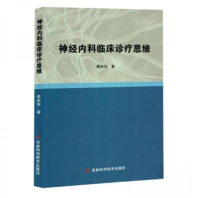 正版新书]神经内科临床诊疗思维李庆华9787574402966