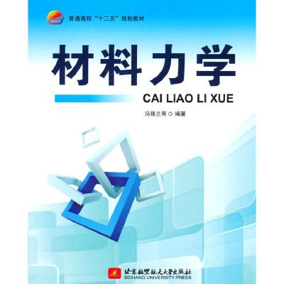 正版新书]材料力学冯锡兰9787512416512