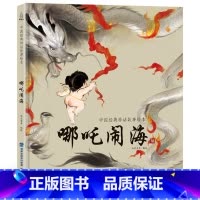 哪吒闹海 [正版]任选龙的传说 中国经典古代神话故事绘本中华传统经典故事寓言故事书籍小学生青少年儿童三四年级课外阅读书本