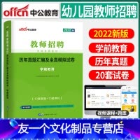 [友一个正版]2022年幼儿园教师招聘考试学前教育学科专业知识历年真题及全真模拟试卷幼儿园招教考编制河南山东广东四川湖