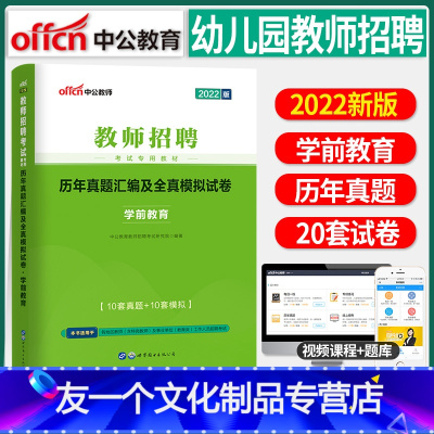 [友一个正版]2022年幼儿园教师招聘考试学前教育学科专业知识历年真题及全真模拟试卷幼儿园招教考编制河南山东广东四川湖