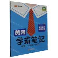 [N]数学(6下BS黄冈升级版)/黄冈学霸笔记-9787210148951