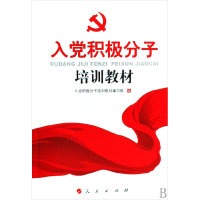 正版新书]入党积极分子培训教材(2014年最新修订版)入党积极分