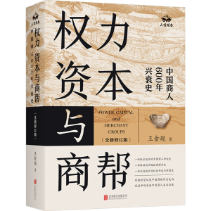 正版新书]权力、资本与商帮(全新修订版)王俞现9787559669018