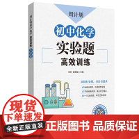 周计划初中化学高效训练实验题七八九年级初中化学实验题高效训练初一初二初三中考化学课外练习789年级理科华东理工大学出版社