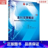 [正版]二手全科医学概论(第5版) 于晓松 人民卫生出版社