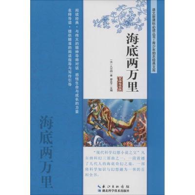 正版新书]海底两万里(名师导读版)凡尔纳9787535266323