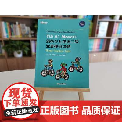 剑桥少儿英语一二三级全真模拟试题YLE考试真题试卷资料 Starers Movers Flyers 小学儿童英语剑桥国际
