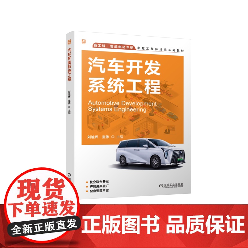 正版 汽车开发系统工程 刘迪辉 童伟 9787111772316 机械工业出版社 教材
