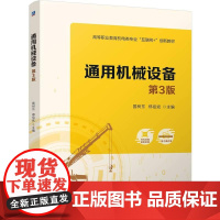 机工 通用机械设备 第3版 国树东 郑祖斌