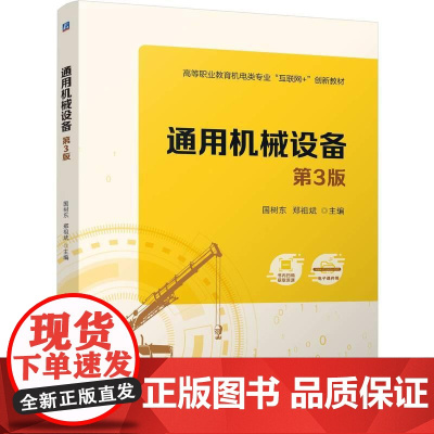 机工 通用机械设备 第3版 国树东 郑祖斌