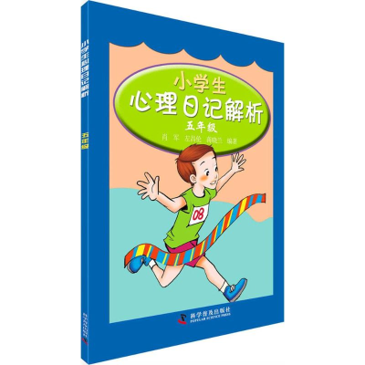 正版新书]五年级-小学生心理日记解析肖军9787110084700