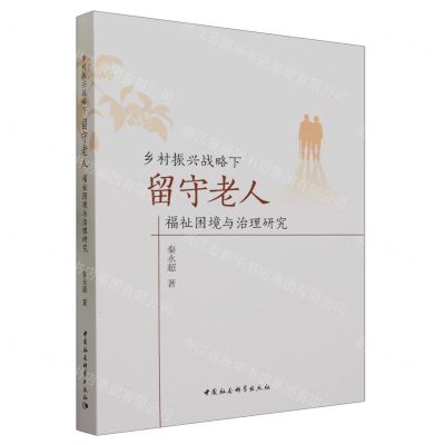 [N]乡村振兴战略下留守老人福祉困境与治理研究-9787522723983