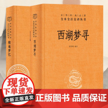 [全2册]陶庵梦忆+西湖梦寻张岱中华书局正版三全本完整版无删减原著原文注释译文文言文白话文中华经典名著全本全注全译