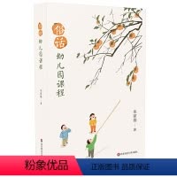 [正版]俗话幼儿园课程 朱家雄著 适用学前教育专业 幼儿园课程研究环境创设教育心理 幼儿游戏与教师教学书籍