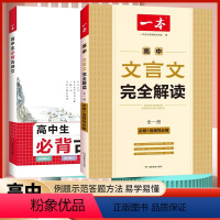 [2本]高中文言文+必背古诗文 一本高中 [正版]高中语文/英语专项2024版高一二三高考语文阅读训练五合一文言文古诗名