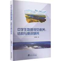 音像中学生地理视觉素养:结构与测评研究侯德娟
