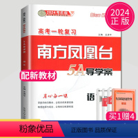 [正版]2024考后版高考总复习南方凤凰台语文5A导学案一轮复习新高考高中高三复习资料高中生专题训练整合提优练习簿辅导