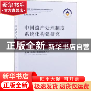 正版 中国遗产处理制度系统化构建研究 陈苇 中国人民公安大学出