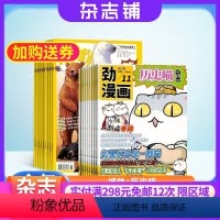 [正版]博物+历史喵杂志组合 2024年6月起订 1年共24期 杂志铺全年订阅 风趣幽默历史漫画书历史故事 青少年科普