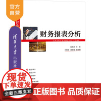 [正版]财务报表分析 肖志源 清华大学出版社 经济管理类财务报表分析 财务报表解读