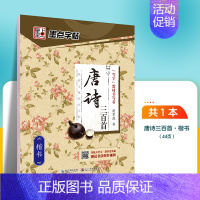 唐诗三百首-楷书 [正版]字帖楷书临摹练字大学生男生霸气女生字体漂亮清秀文艺初学者高中生练字帖名人名言荆霄鹏楷书字帖