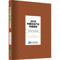[M]2018中国文化产业年度报告-9787513054614