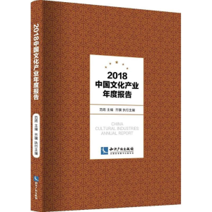 [M]2018中国文化产业年度报告-9787513054614