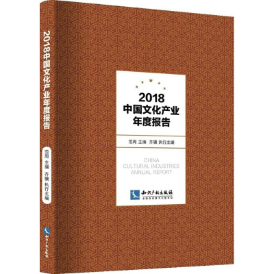[M]2018中国文化产业年度报告-9787513054614