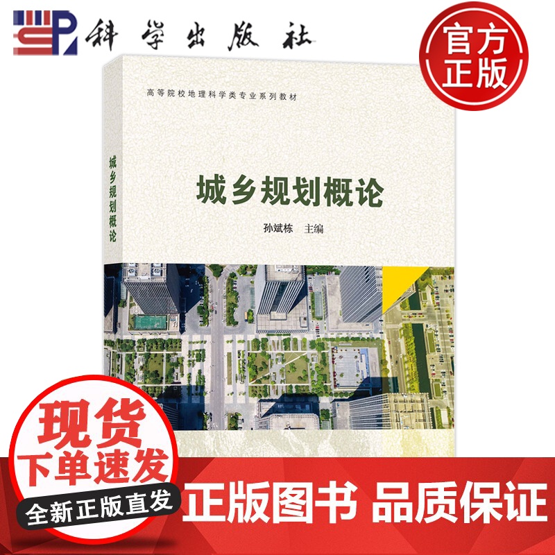 正版]城乡规划概论 孙斌栋 科学出版社 9787030777959 高等院校地理科学类专业系列教材