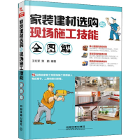 [M]家装建材选购与现场施工技能全图解-9787113248321