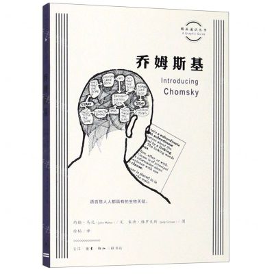 [N]乔姆斯基/图画通识丛书-9787108065810