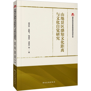 正版新书]山地景区感知文化距离与文化自觉研究明庆忠 等9787503
