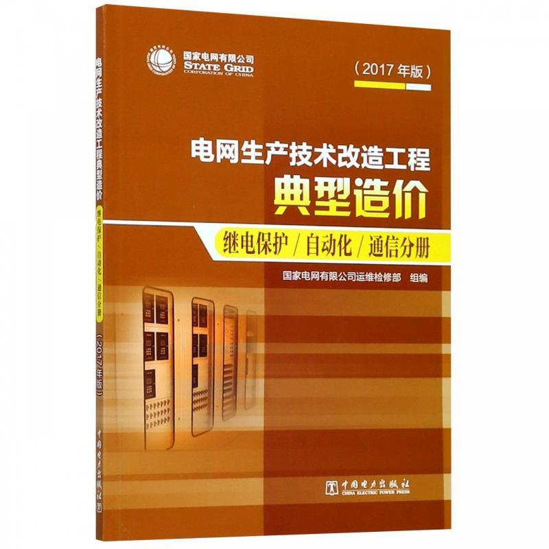 正版新书]电网生产技术改造工程典型造价:继电保护自动化通信分