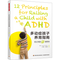 [M]多动症孩子养育指南 给父母的12项原则-9787518437726