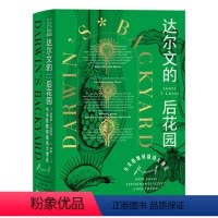 [正版]达尔文的后花园小实验如何撬动大理论 詹姆斯T科斯塔(美)著 生命科学实验生物专业科技参考 培养实验兴趣