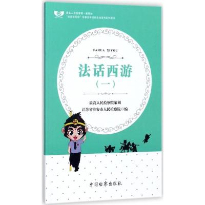 正版新书]法话西游(1)江苏省淮安市人民检察院9787510219658