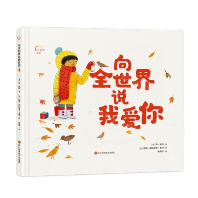 [N]向全世界说我爱你(精)-9787572704031