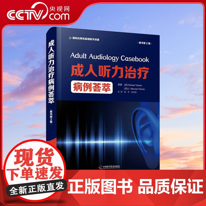 [央视网]成人听力治疗病例荟萃 原书第2版 一部成人听力治疗领域的实用参考书ZK